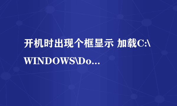 开机时出现个框显示 加载C:\WINDOWS\Downlo~1\77bb.dll出错，找不到指定的模块，请高手帮我解决