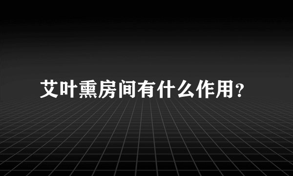 艾叶熏房间有什么作用？