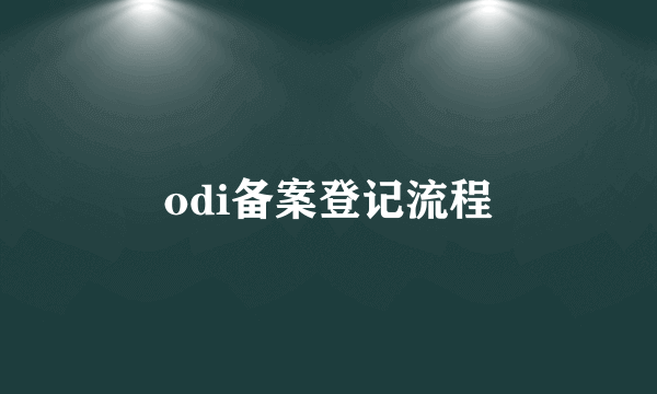 odi备案登记流程