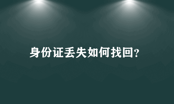 身份证丢失如何找回？