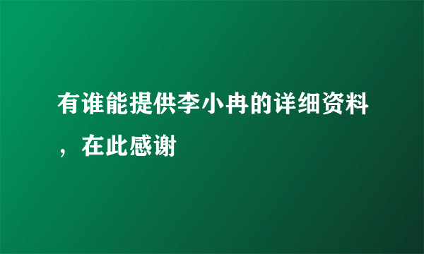 有谁能提供李小冉的详细资料，在此感谢