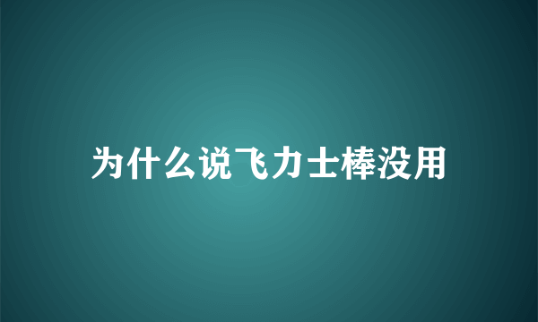 为什么说飞力士棒没用