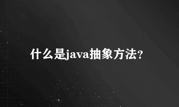 什么是java抽象方法？