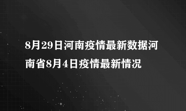 8月29日河南疫情最新数据河南省8月4日疫情最新情况