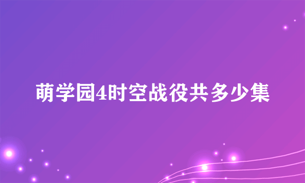 萌学园4时空战役共多少集