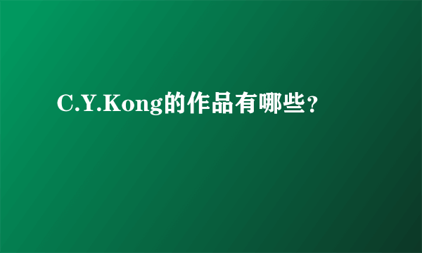 C.Y.Kong的作品有哪些？