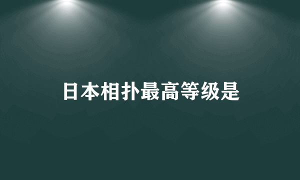 日本相扑最高等级是