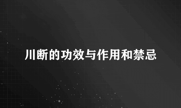 川断的功效与作用和禁忌