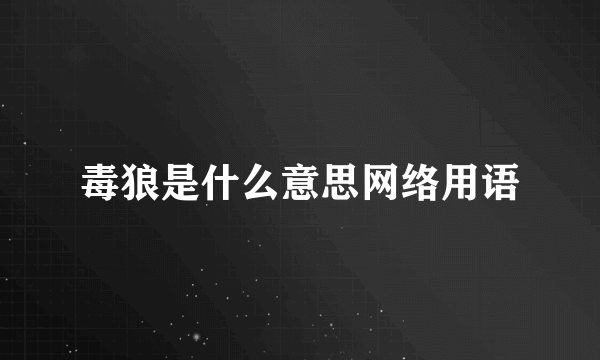 毒狼是什么意思网络用语