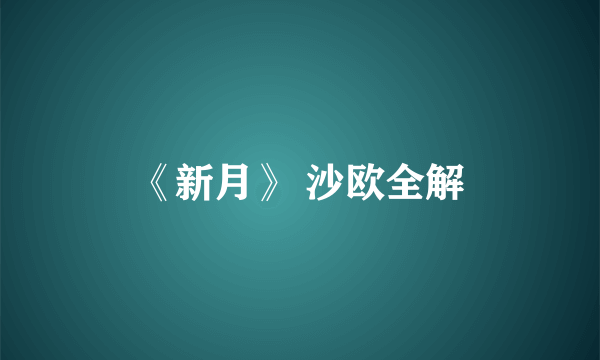 《新月》 沙欧全解