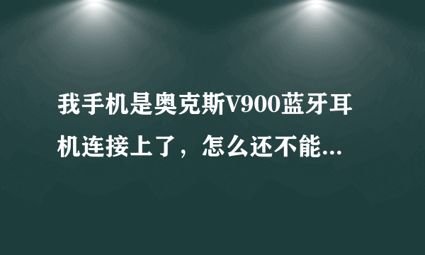 我手机是奥克斯V900蓝牙耳机连接上了，怎么还不能听歌啊？