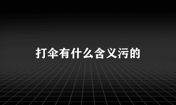 打伞有什么含义污的