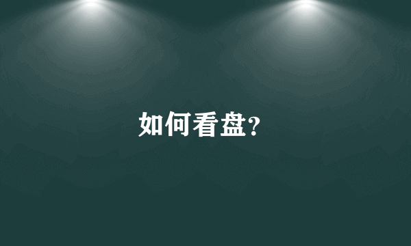 如何看盘？