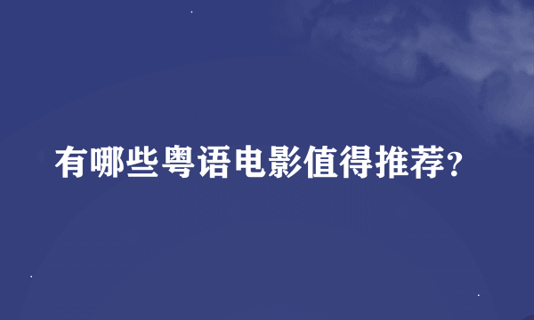 有哪些粤语电影值得推荐？