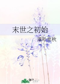 末世之初始_by落叶悲秋_txt全文阅读，百度网盘免费下载