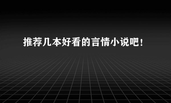 推荐几本好看的言情小说吧！