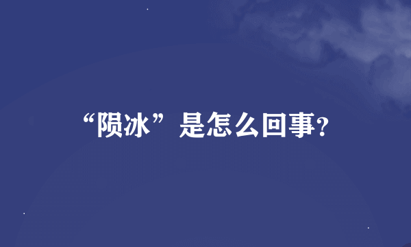 “陨冰”是怎么回事？