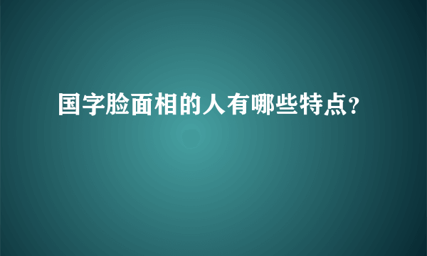 国字脸面相的人有哪些特点？