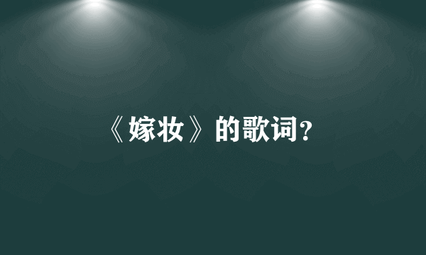 《嫁妆》的歌词？