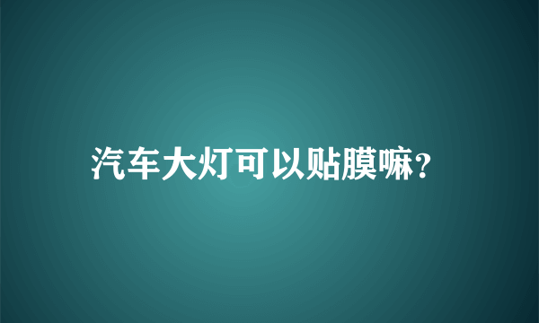 汽车大灯可以贴膜嘛？