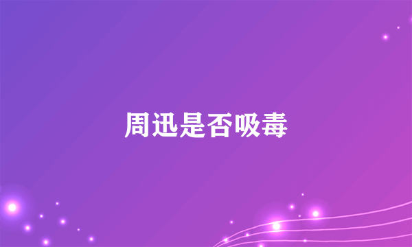 周迅是否吸毒