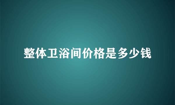 整体卫浴间价格是多少钱