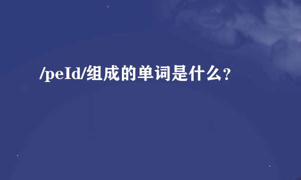 /peId/组成的单词是什么？