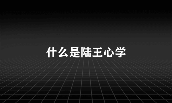 什么是陆王心学