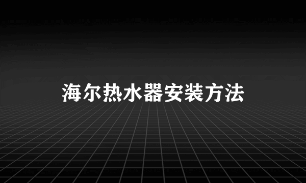 海尔热水器安装方法