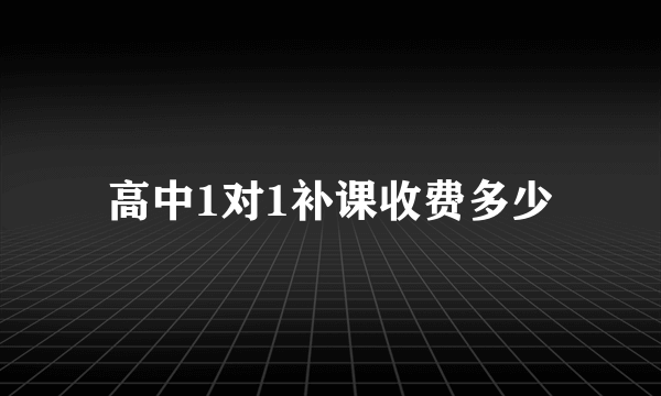 高中1对1补课收费多少