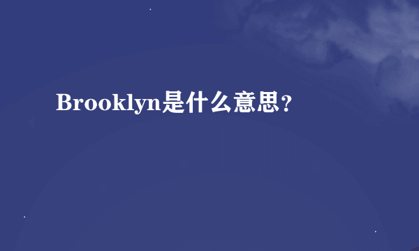 Brooklyn是什么意思？