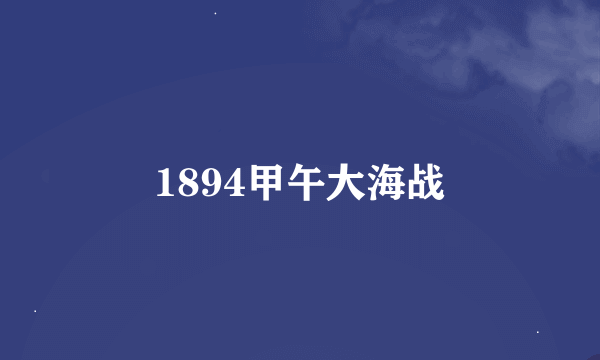 1894甲午大海战