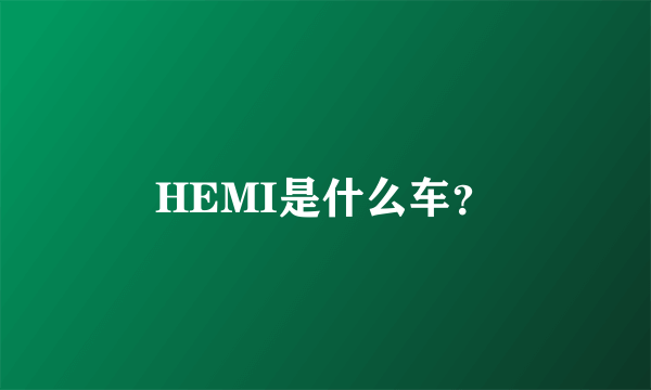 HEMI是什么车？