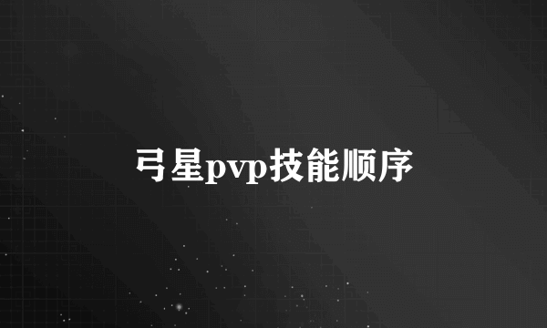 弓星pvp技能顺序