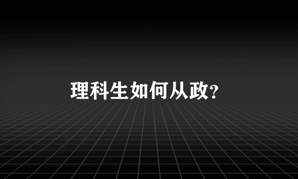 理科生如何从政？