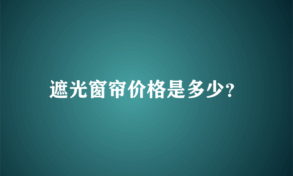 遮光窗帘价格是多少？