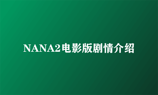 NANA2电影版剧情介绍