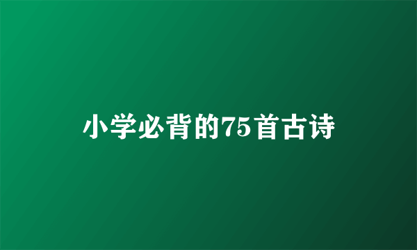 小学必背的75首古诗