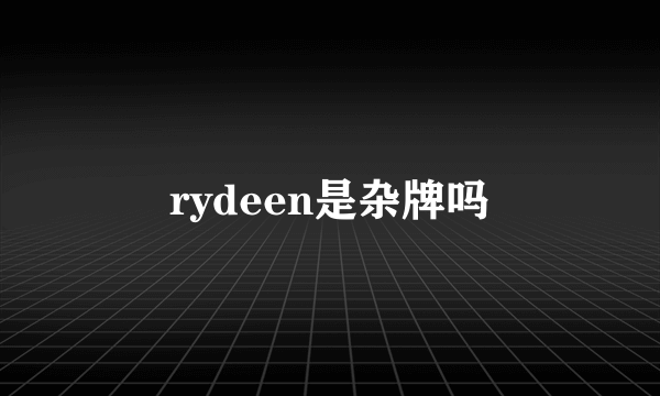 rydeen是杂牌吗