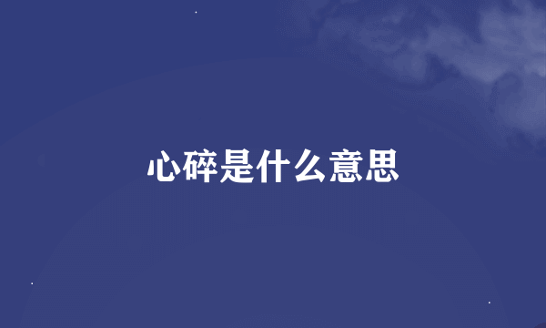 心碎是什么意思