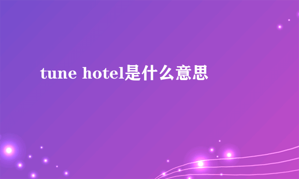 tune hotel是什么意思