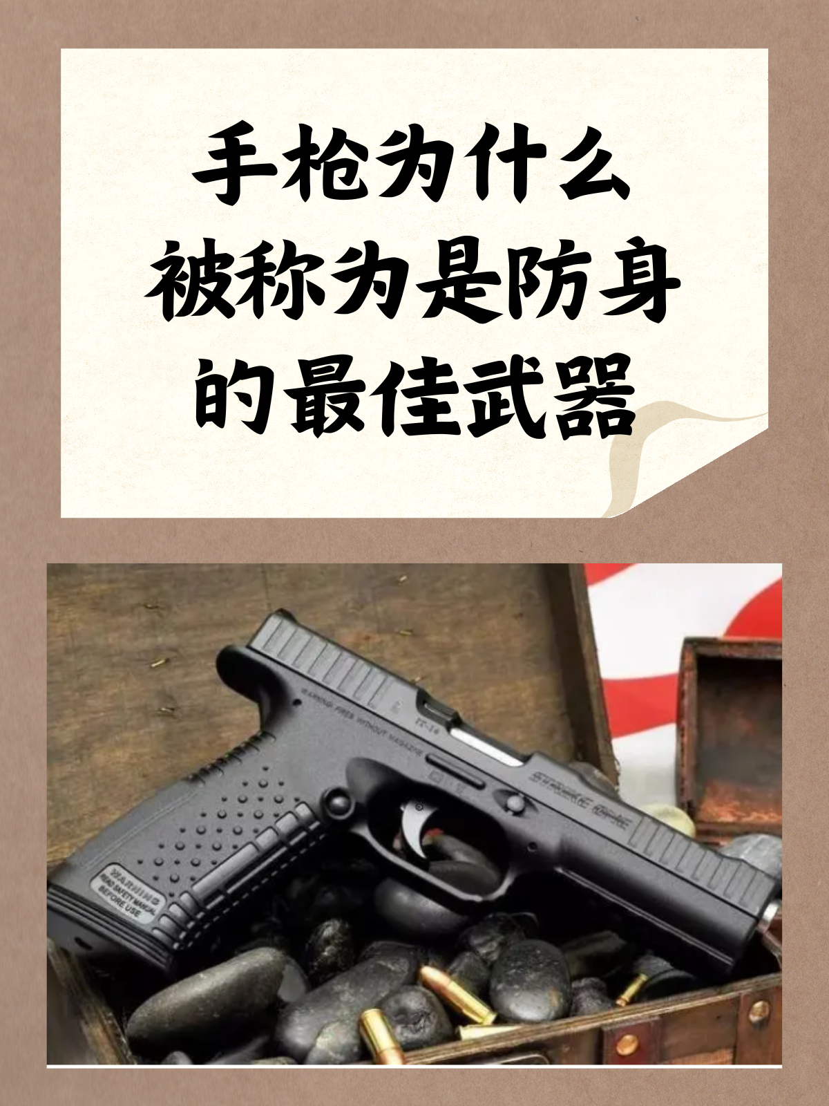 手枪为什么被称为是防身的最佳武器？