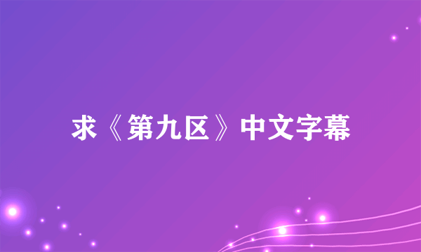 求《第九区》中文字幕