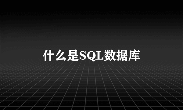 什么是SQL数据库