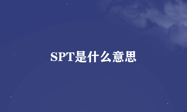 SPT是什么意思