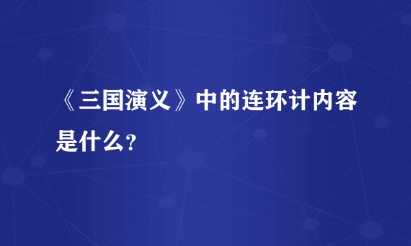 《三国演义》中的连环计内容是什么？