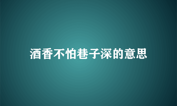 酒香不怕巷子深的意思