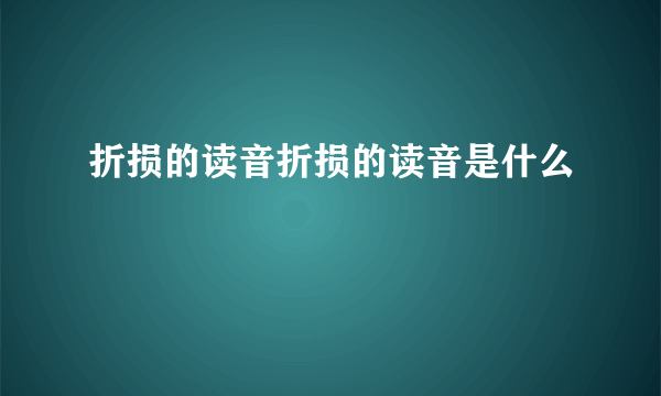 折损的读音折损的读音是什么