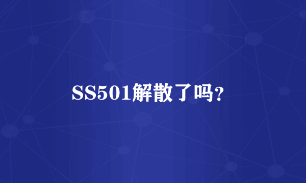 SS501解散了吗？