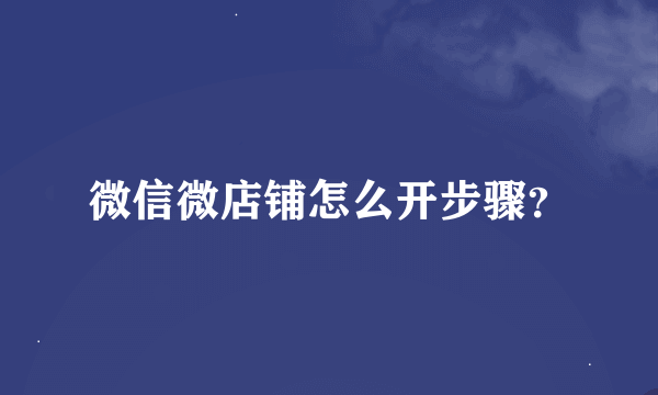 微信微店铺怎么开步骤？